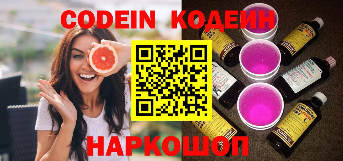 Кодеиновый сироп Lean Purple Drank Кропоткин
